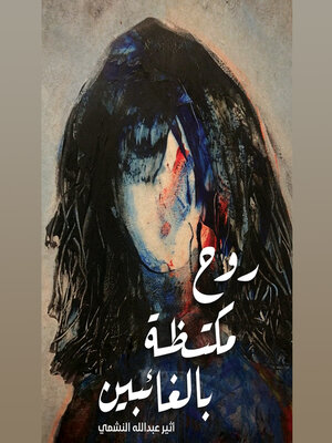 cover image of روح مكتظة بالغائبين